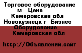 Торговое оборудование 3м › Цена ­ 4 000 - Кемеровская обл., Новокузнецк г. Бизнес » Оборудование   . Кемеровская обл.